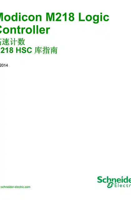 schneider施耐德Modicon M218 Logic Controller 高速计数 M218 HSC 库指南